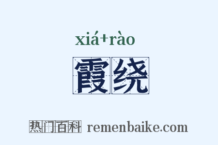 霞绕是什么意思的图片